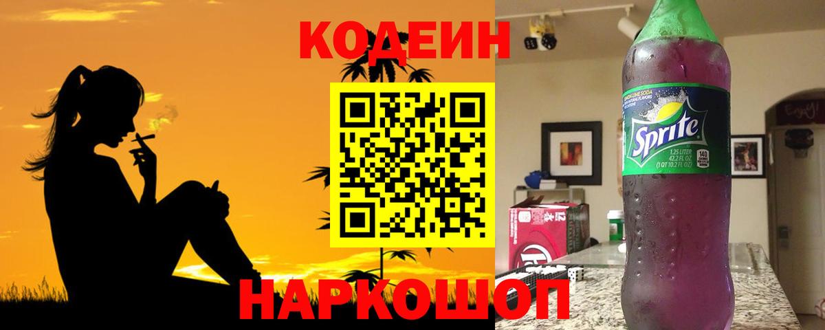 Кодеиновый сироп Lean Purple Drank Ноябрьск